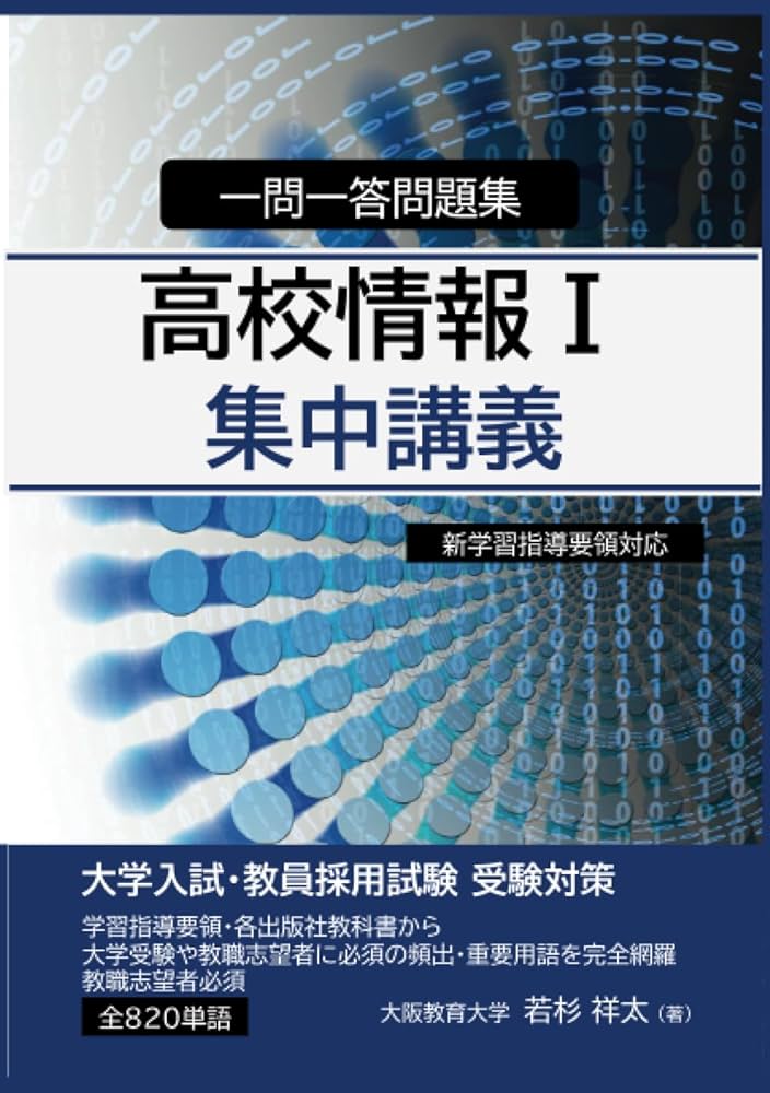 高校情報Ⅰ 集中講義 一問一答問題集 (MyISBN - デザインエッグ
